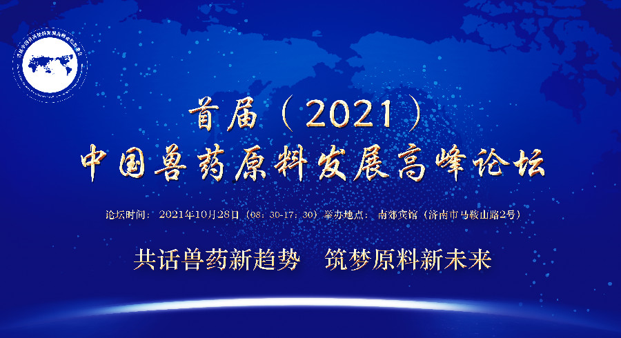 邀您参加首届（2021）中国兽药原料发展高峰论坛