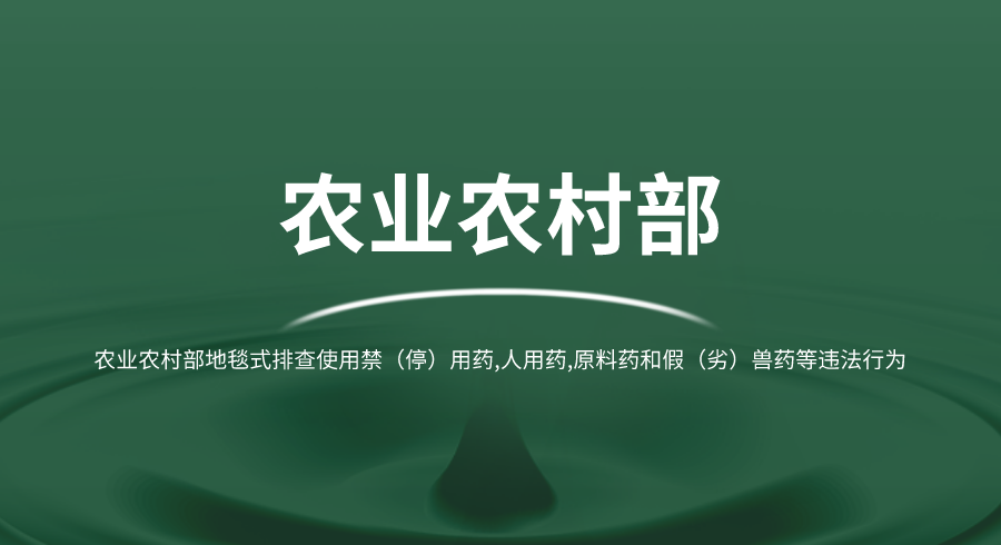 农业农村部地毯式排查使用禁（停）用药,人用药,原料药和假（劣）兽药等违法行为