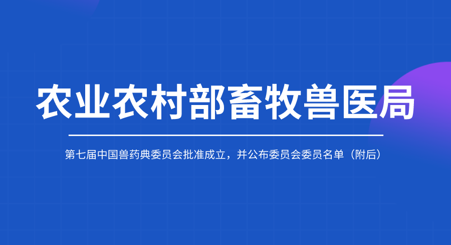 重磅！第七届中国兽药典委员会批准成立