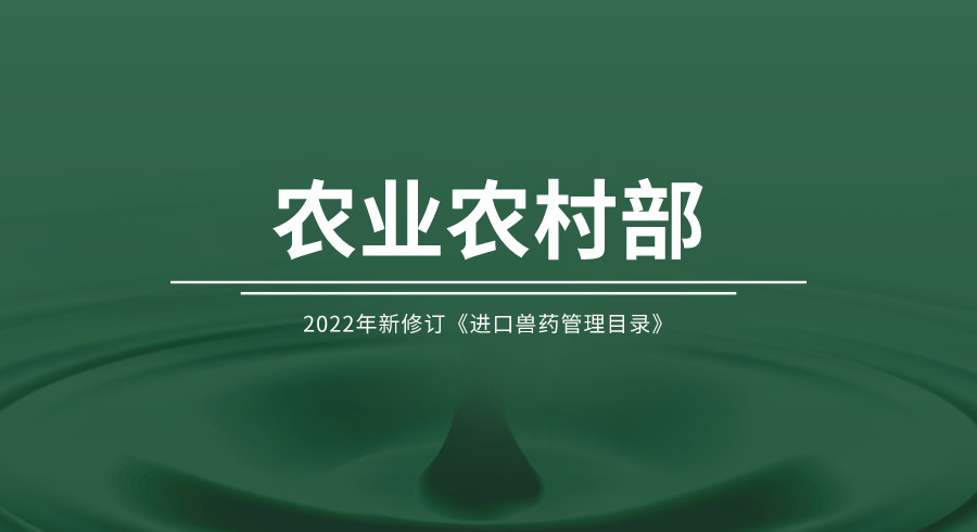 2022年新修订《进口兽药管理目录》
