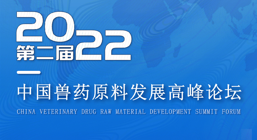 相约十月，不见不散丨中国第二届兽药原料发展高峰论坛