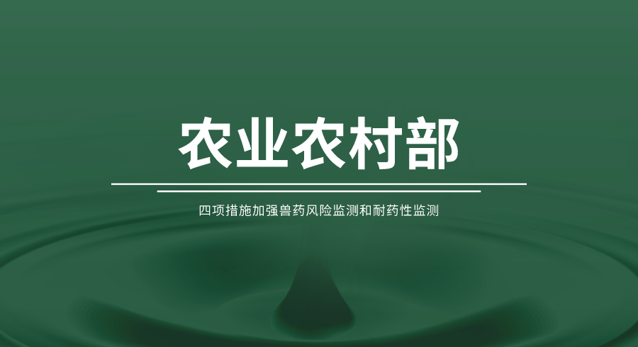 农业农村部四项措施加强兽药风险监测和耐药性监测