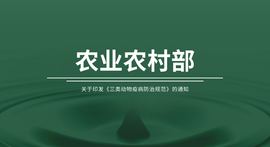 关于印发《三类动物疫病防治规范》的通知