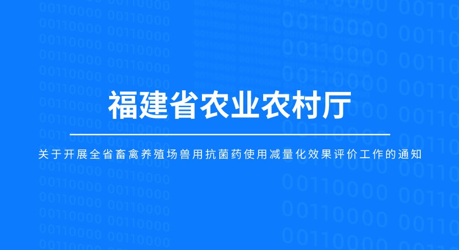 关于开展全省畜禽养殖场兽用抗菌药使用减量化效果评价工作的通知