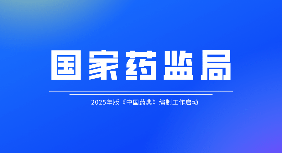 2025年版《中国药典》编制工作启动
