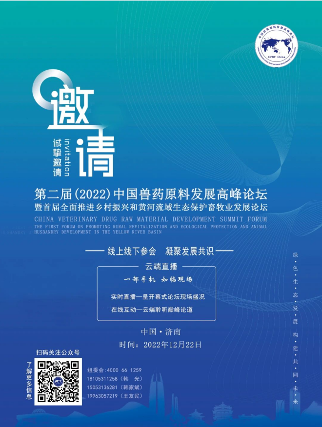 云端会议—敬请期待第二届（2022）中国兽药原料发展高峰论坛