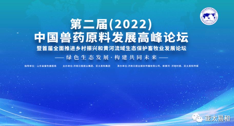相约明天| 第二届（2022）中国兽药原料发展高峰论坛
