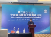 第二届（2022）中国兽药原料发展高峰论坛在云端召开