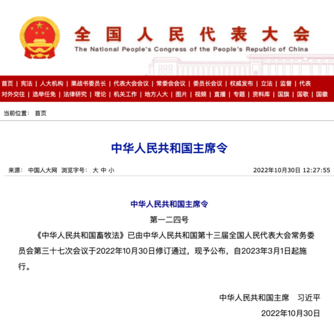 新修订的《中华人民共和国畜牧法》自2023年3月1日起施行