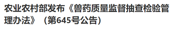 农业农村部发布《兽药质量监督抽查检验管理办法》（第645号公告）