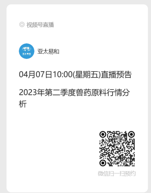 第二季度兽药原料行情走势分析直播倒计时6天！