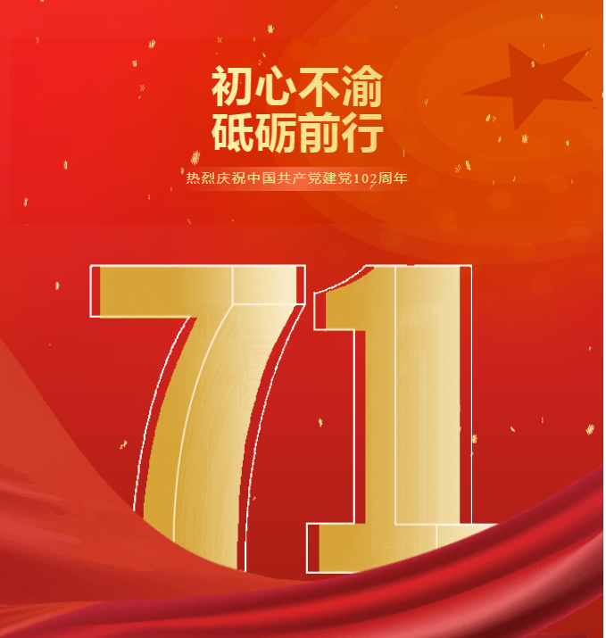 不忘初心，牢记使命！祝贺中国共产党成立102周年！