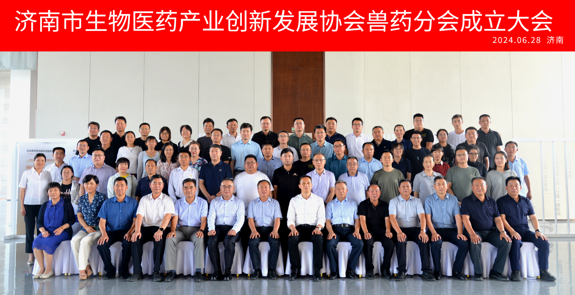 济南市生物医药产业创新发展协会兽药分会成立大会6月28日在济南成功举办