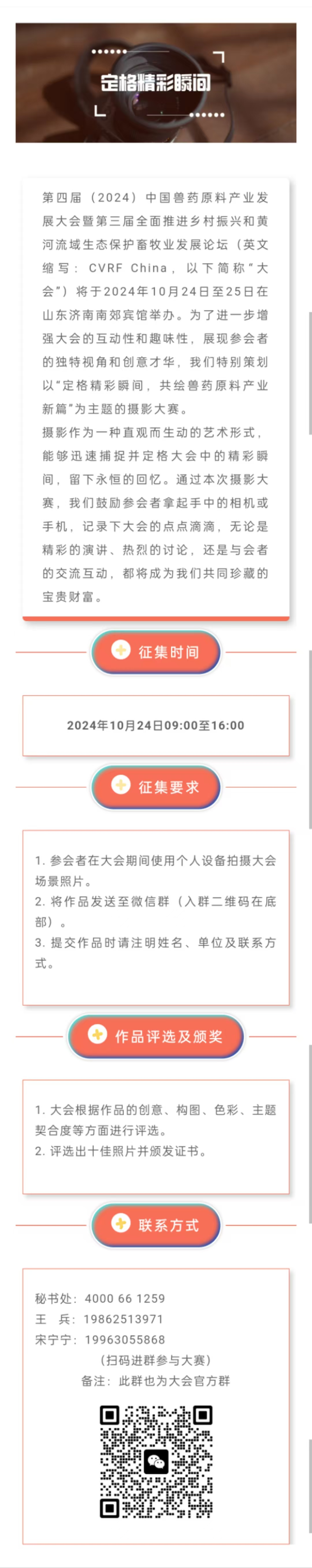 定格精彩瞬间，共绘兽药原料产业新篇—— 第四届（2024）中国兽药原料产业发展大会摄影大赛邀您参与！