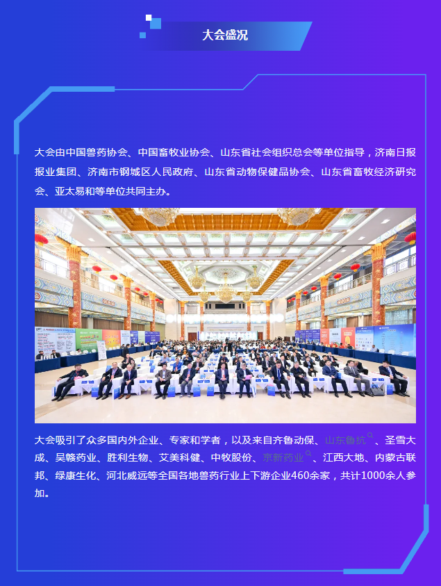 第四届（2024）中国兽药原料产业发展大会成功举办！