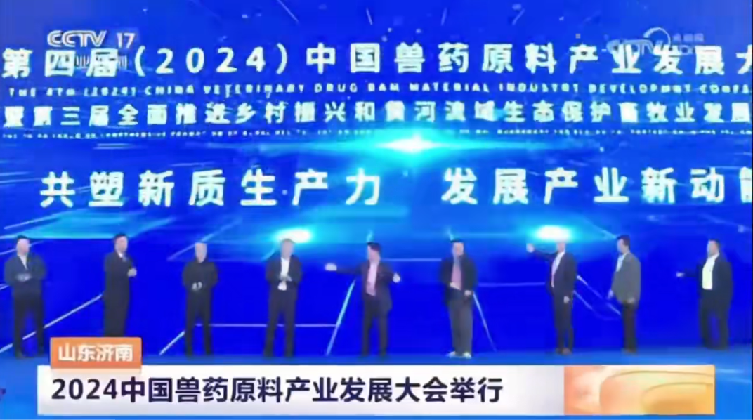 央视关注！第四届（2024）中国兽药原料产业发展大会暨第三届全面推进乡村振兴和黄河流域生态保护畜牧业发展论坛