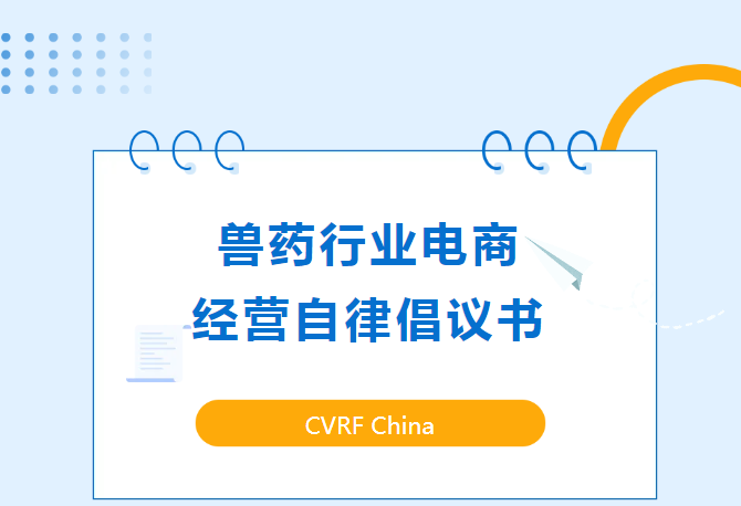 CVRF China倡议宣言 | 诚信为帆，自律为舵，共同开创兽药电商行业的美好未来