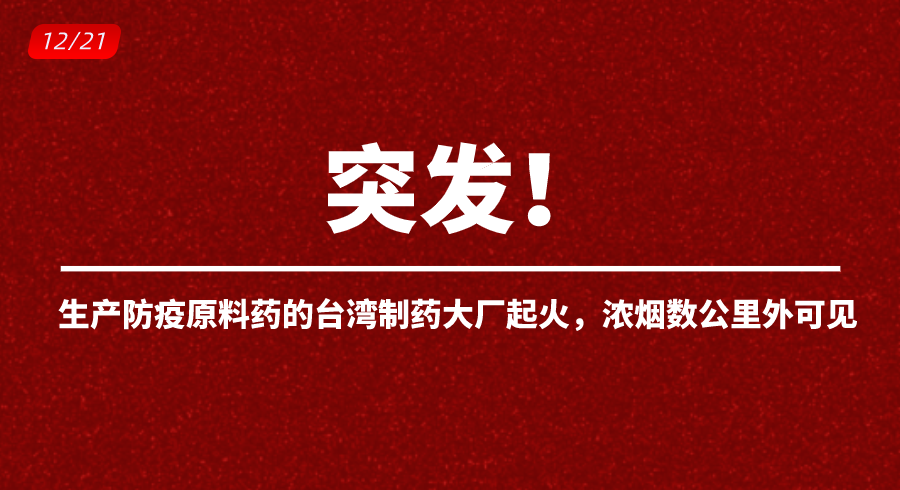 突发！生产防疫原料药的台湾制药大厂起