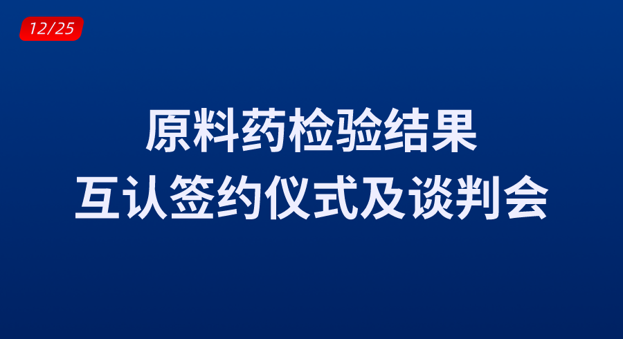 原料药检验结果互认签约仪式及谈判会