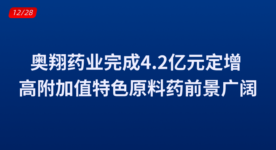 奥翔药业完成4.2亿元定增