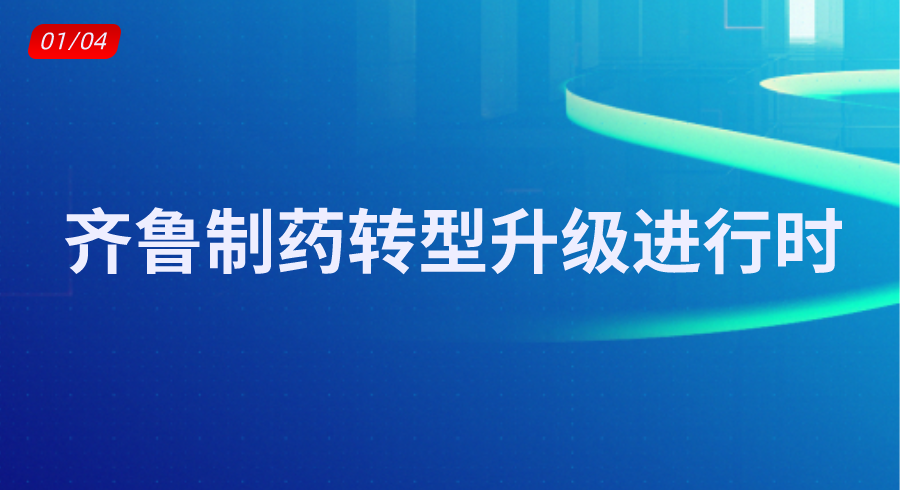 “国际品质中国创新” 齐鲁制药转型升级