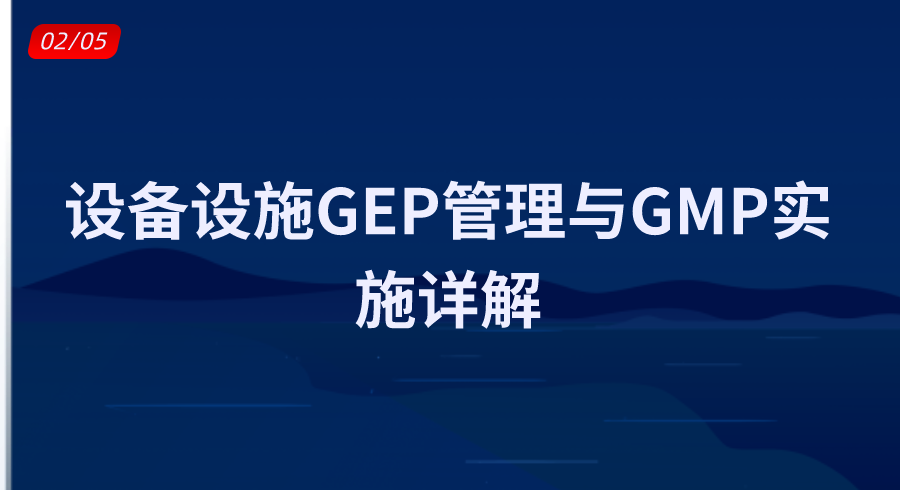 设备设施GEP管理与GMP实施详解