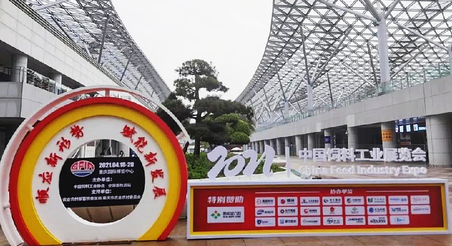 2021中国饲料工业展览会在渝盛大开幕