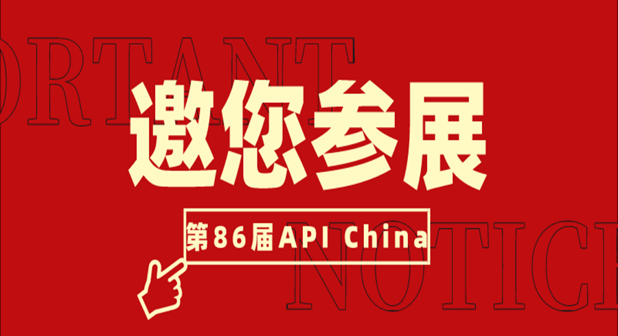 邀您参加第86届API China