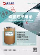 后羿制药新品“磺胺喹噁啉钠”隆重上市