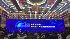 第七届中国新兴媒体产业融合发展大会开